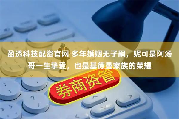 盈透科技配资官网 多年婚姻无子嗣，妮可是阿汤哥一生挚爱，也是基德曼家族的荣耀