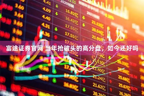 富途证券官网 当年抢破头的高分盘，如今还好吗