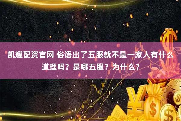 凯耀配资官网 俗语出了五服就不是一家人有什么道理吗？是哪五服？为什么？
